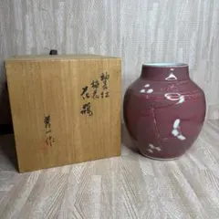 真作保証 前田泰昭 自作 燿変釉壷 日展評議員 佐賀県陶芸協会理事 佐賀県 真作保証 前田泰昭 自作 燿変釉壷 日展評議員 佐賀県陶芸協会理事 佐賀