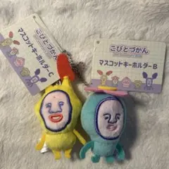 こびとづかん マスコットキーホルダー 2点セット