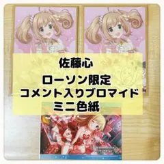 佐藤心 ローソンブロマイド ミニ色紙 3点 アイドルマスターシンデレラガールズ