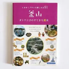 釜山 オトナ女子のすてきな週末 ときめくプサンの楽しみ方51 上田瑞穂