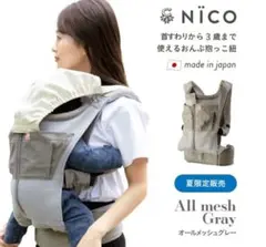 キューズベリー　抱っこ紐 NICO オールメッシュグレー