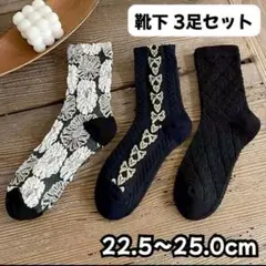 花柄と無地の3足セットソックス 刺繍 北欧 オシャレ レディース靴下