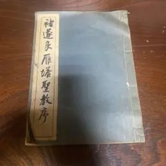 昭和時代 書法 書籍