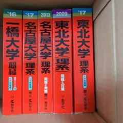 一橋大学・名古屋大学・東北大学 理系参考書セット