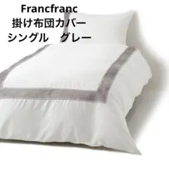 Francfrancヴェルツ 掛け布団カバー シングル グレー