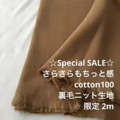 2FX/4139◆2m 期間限定/限定/綿100%裏毛ニット生地/アパレル