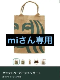 スターバックス クラフトペーパーショッパー S