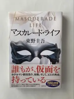 ◆単行本◆ マスカレード・ライフ　東野圭吾