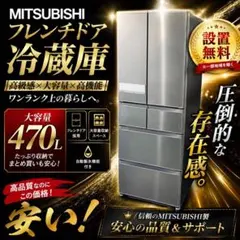 冷蔵庫 400㍑-500㍑ 大型 安い 三菱 設置無料 フレンチ 洗濯機セット 冷蔵庫 400㍑-500㍑ 大型 安い 三菱 設置無料 フレンチ 洗濯機セット