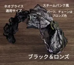 ハンドメイドドール用カチューシャ ネオブライス アイシードールスチームパンク風のサムネイル