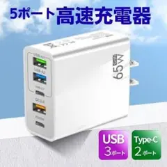 USB Type-C 充電器 コンセント 白色 5ポート 65W