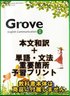 本文訳+重要語句 予習プリント Grove 1 新課程　コミュ英　グローブ
