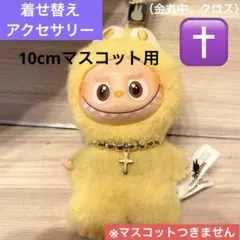 labubuイニシャル着せ替え　ネックレス　ミニラブブぬい服10cmマスコット用