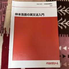 仲本の英文法倶楽部 : 代々木ゼミ方式 - メルカリ