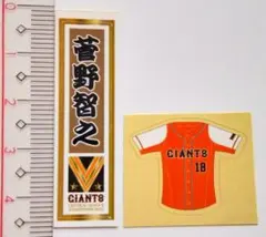 菅野智之 ステッカー シール 千社札 ユニフォーム型 読売ジャイアンツ 巨人