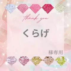 くらげ様
