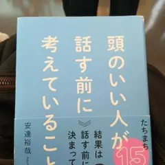頭のいい人が話す前に考えていること