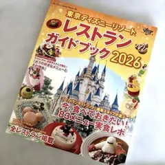 東京ディズニーリゾート レストランガイドブック 2026【美品】
