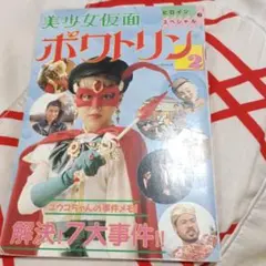 美少女仮面ポワトリン かるた ショウワノート - メルカリ