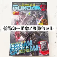 月刊ガンダムエース 9月号 7冊セット 特別付録カード付き - メルカリ