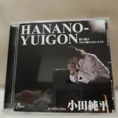 小田純平 花の遺言 c/w 幸せに嫌われないように CD