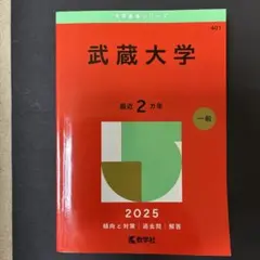 武蔵大学2025年版