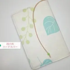 ボタニカル・大きなリーフ☆ハンドメイド☆ブックカバー(四六判ハードカバー用)