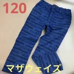 マザウェイズ 新幹線120cm 長ズボン【難あり】