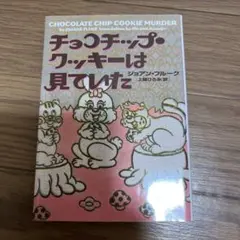 チョコチップ・クッキーは見ていた ジョアン・フルーク コージーミステリ