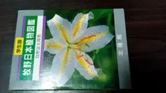 牧野日本植物図鑑　学生版