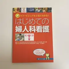 カラービジュアルで見てわかる はじめての婦人科看護 メディカ出版