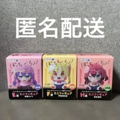 くじラック ぼっち・ざ・ろっく！ E賞、F賞、H賞 ミニフィギュア 3個セット