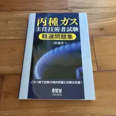 丙種ガス主任技術者試験 精選問題集　簡易ガスのサムネイル