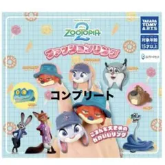 ズートピア2 ファッションリング　コンプリート 全5種