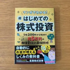 マンガでわかる! 超はじめての株式投資