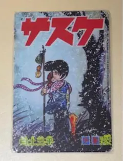 【 MA 16 】 ☆ サスケ ☆ 昭和レトロ ☆ ブリキ看板 ☆