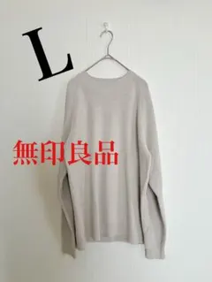 【無印良品】紳士　洗える畦編みクルーネックセーター　Ｌ