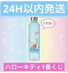 Hello Kitty ウォーターボトル 1番くじのサムネイル