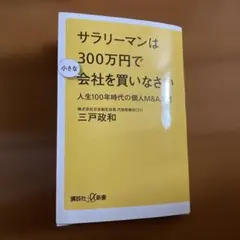 サラリーマンは300万円で小さな会社を買いなさい 人生100年時代の個人M&A…