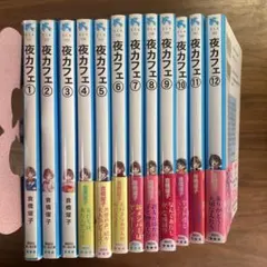 講談社 青い鳥文庫 夜カフェ全12巻セット - メルカリ