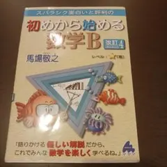 スバラシク面白いと評判の初めから始める数学B