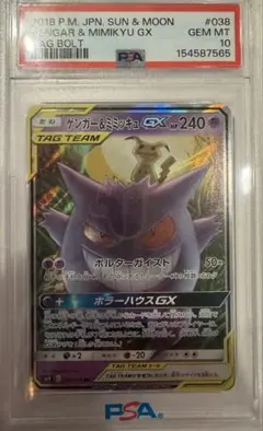 PSA10 ゲンガー&ミミッキュGX RR 038/095 a792 - メルカリ