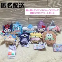 【新品タグ付き】遊☆戯☆王×サンリオキャラクターズ　9種セミコンプリートセット 新品タグ付き】遊☆戯☆王×サンリオキャラクターズ 9種セミ