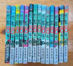 美品　怪獣8号 1巻〜14巻　14冊セット　松本直也　集英社