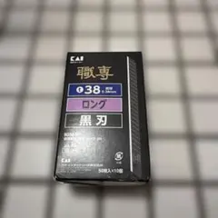 카이 조쿠센 교체용 블레이드 롱 블랙 블레이드 BD38-50 500매