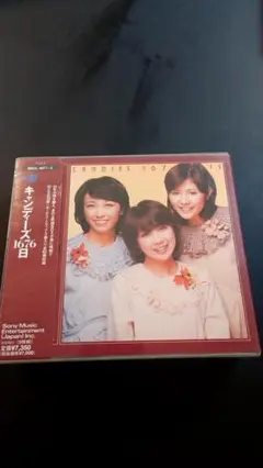 ★新品未開封★未使用 「キャンディーズ/キャンディーズ1676日」 Amazon Musicでキャンディーズのキャンディーズ1676日を再生する