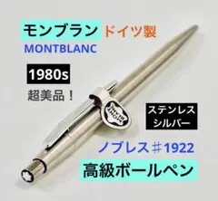 1980s◆モンブラン 高級ボールペンノブレス♯1922 MONTBLANC