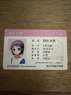 非売品　コープスパーティー　由香 学生証