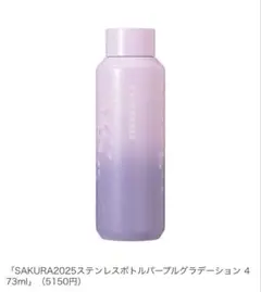 【新品】スターバックス☆SAKURA2025ステンレスボトル 473ml