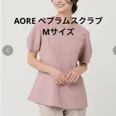 AORE ペプラムスクラブ ピンク Mサイズ ユニフォーム ナース服 アオレ